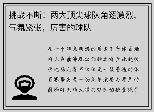 挑战不断！两大顶尖球队角逐激烈，气氛紧张，厉害的球队