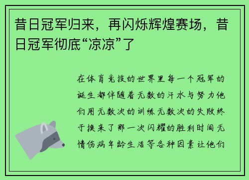 昔日冠军归来，再闪烁辉煌赛场，昔日冠军彻底“凉凉”了
