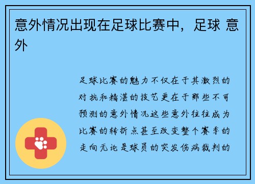 意外情况出现在足球比赛中，足球 意外