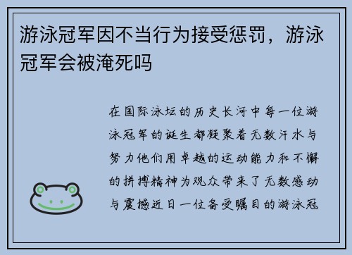 游泳冠军因不当行为接受惩罚，游泳冠军会被淹死吗