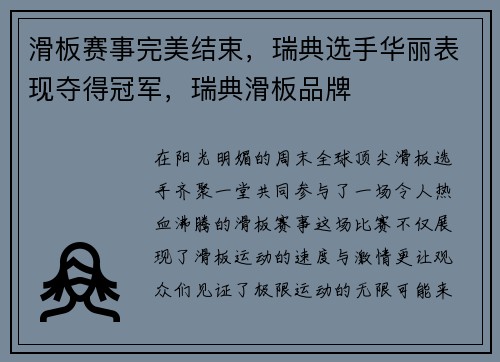 滑板赛事完美结束，瑞典选手华丽表现夺得冠军，瑞典滑板品牌