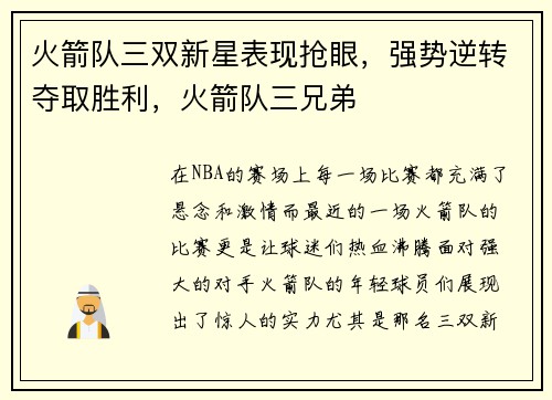 火箭队三双新星表现抢眼，强势逆转夺取胜利，火箭队三兄弟