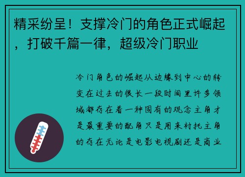 精采纷呈！支撑冷门的角色正式崛起，打破千篇一律，超级冷门职业