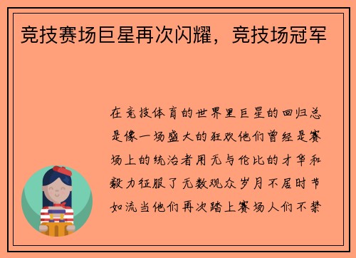 竞技赛场巨星再次闪耀，竞技场冠军