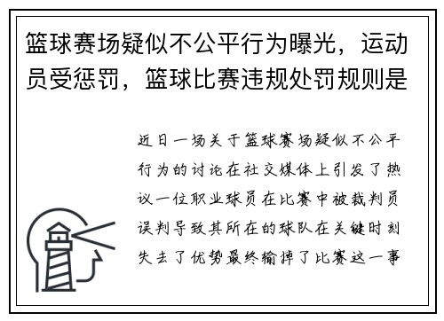 篮球赛场疑似不公平行为曝光，运动员受惩罚，篮球比赛违规处罚规则是什么