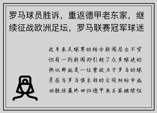 罗马球员胜诉，重返德甲老东家，继续征战欧洲足坛，罗马联赛冠军球迷事件