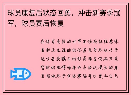 球员康复后状态回勇，冲击新赛季冠军，球员赛后恢复