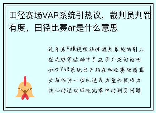 田径赛场VAR系统引热议，裁判员判罚有度，田径比赛ar是什么意思