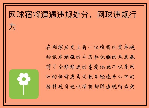 网球宿将遭遇违规处分，网球违规行为