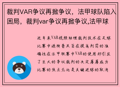 裁判VAR争议再掀争议，法甲球队陷入困局，裁判var争议再掀争议,法甲球队陷入困局