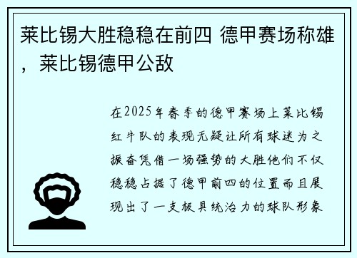 莱比锡大胜稳稳在前四 德甲赛场称雄，莱比锡德甲公敌