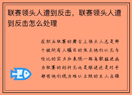联赛领头人遭到反击，联赛领头人遭到反击怎么处理