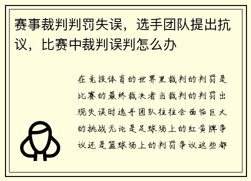 赛事裁判判罚失误，选手团队提出抗议，比赛中裁判误判怎么办
