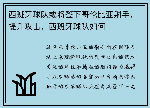 西班牙球队或将签下哥伦比亚射手，提升攻击，西班牙球队如何