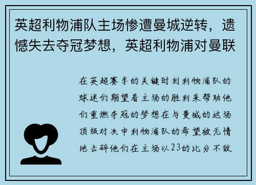 英超利物浦队主场惨遭曼城逆转，遗憾失去夺冠梦想，英超利物浦对曼联集锦