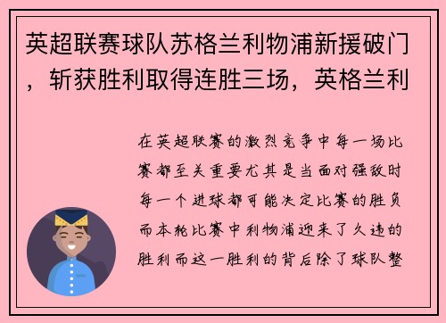 英超联赛球队苏格兰利物浦新援破门，斩获胜利取得连胜三场，英格兰利物浦足球俱乐部