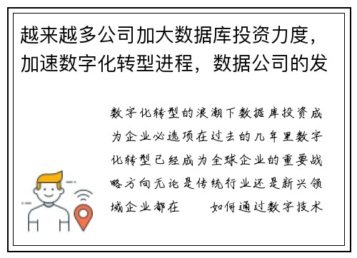 越来越多公司加大数据库投资力度，加速数字化转型进程，数据公司的发展