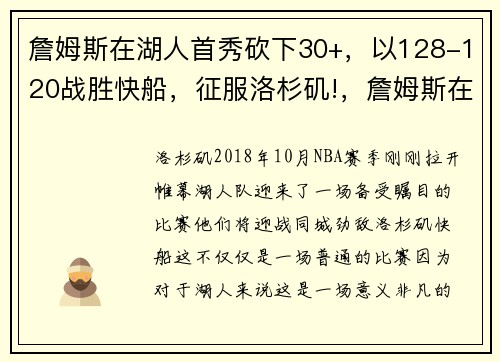 詹姆斯在湖人首秀砍下30+，以128-120战胜快船，征服洛杉矶!，詹姆斯在湖人得分