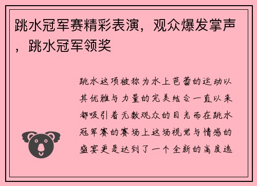 跳水冠军赛精彩表演，观众爆发掌声，跳水冠军领奖
