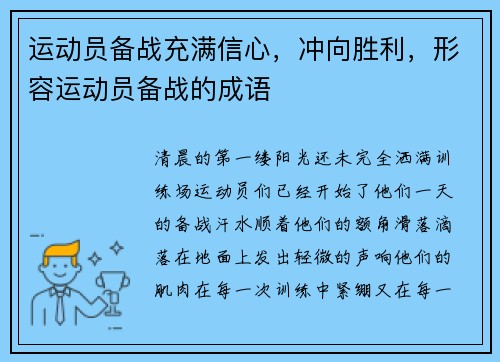 运动员备战充满信心，冲向胜利，形容运动员备战的成语