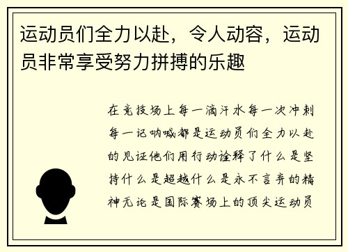 运动员们全力以赴，令人动容，运动员非常享受努力拼搏的乐趣