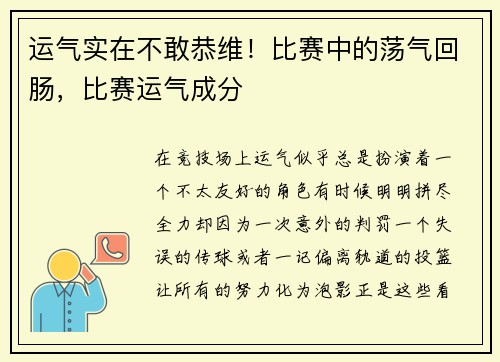 运气实在不敢恭维！比赛中的荡气回肠，比赛运气成分