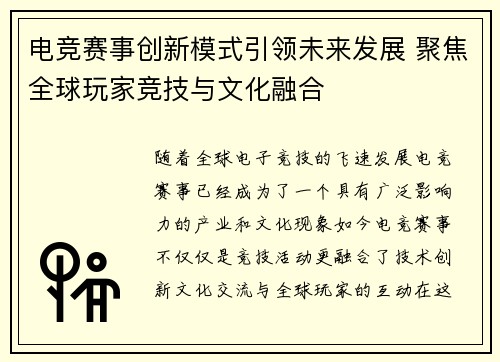 电竞赛事创新模式引领未来发展 聚焦全球玩家竞技与文化融合