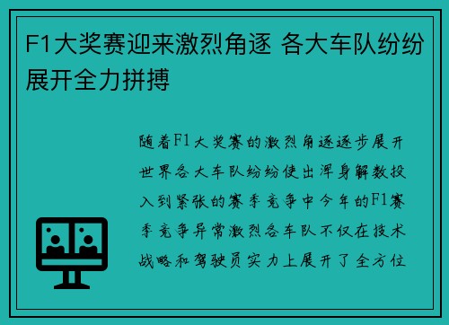 F1大奖赛迎来激烈角逐 各大车队纷纷展开全力拼搏