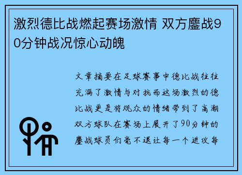 激烈德比战燃起赛场激情 双方鏖战90分钟战况惊心动魄