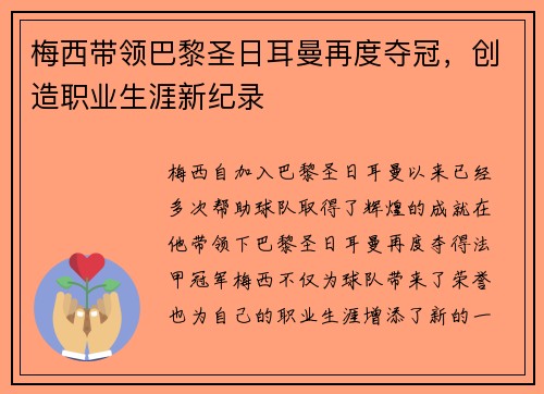 梅西带领巴黎圣日耳曼再度夺冠，创造职业生涯新纪录