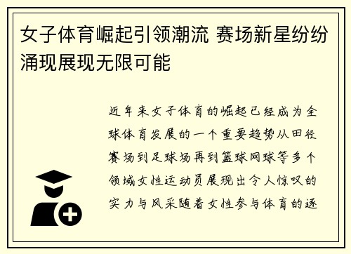 女子体育崛起引领潮流 赛场新星纷纷涌现展现无限可能
