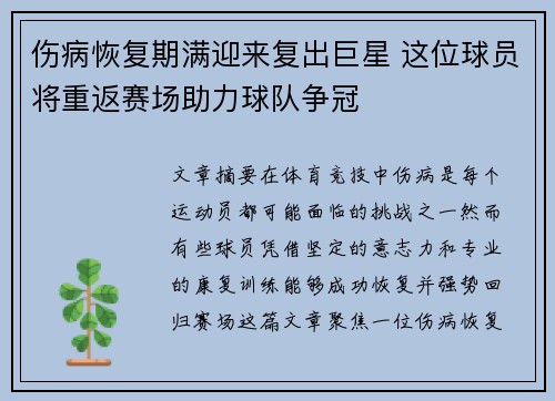 伤病恢复期满迎来复出巨星 这位球员将重返赛场助力球队争冠