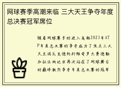 网球赛季高潮来临 三大天王争夺年度总决赛冠军席位