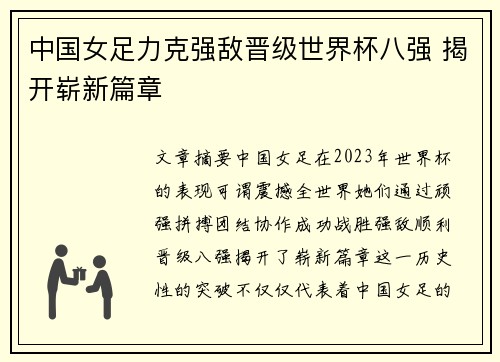 中国女足力克强敌晋级世界杯八强 揭开崭新篇章