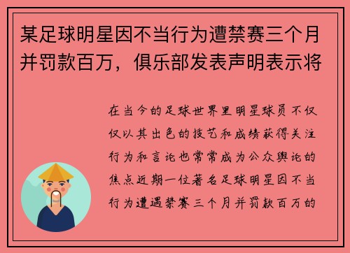某足球明星因不当行为遭禁赛三个月并罚款百万，俱乐部发表声明表示将进行内部调查