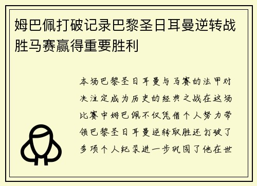 姆巴佩打破记录巴黎圣日耳曼逆转战胜马赛赢得重要胜利