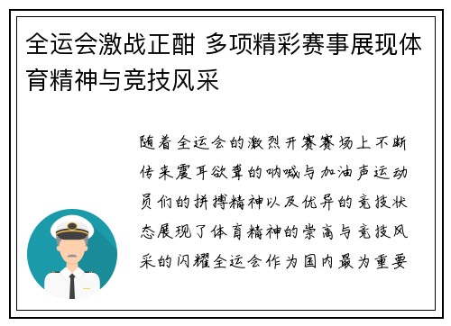 全运会激战正酣 多项精彩赛事展现体育精神与竞技风采