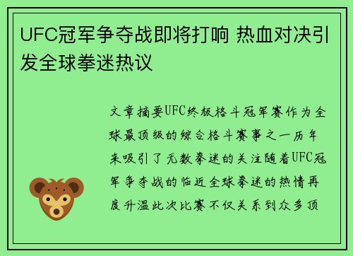 UFC冠军争夺战即将打响 热血对决引发全球拳迷热议