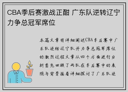 CBA季后赛激战正酣 广东队逆转辽宁力争总冠军席位