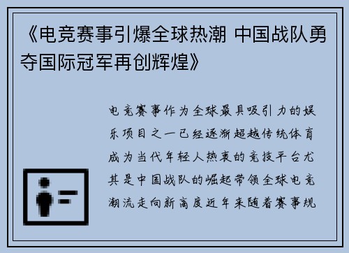 《电竞赛事引爆全球热潮 中国战队勇夺国际冠军再创辉煌》