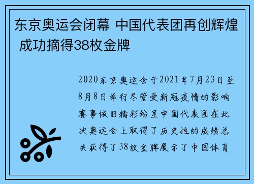 东京奥运会闭幕 中国代表团再创辉煌 成功摘得38枚金牌
