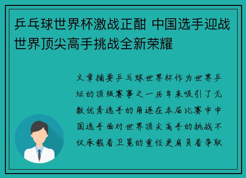 乒乓球世界杯激战正酣 中国选手迎战世界顶尖高手挑战全新荣耀