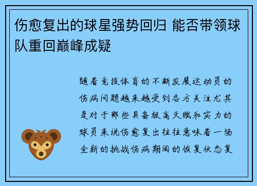 伤愈复出的球星强势回归 能否带领球队重回巅峰成疑