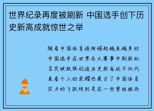 世界纪录再度被刷新 中国选手创下历史新高成就惊世之举