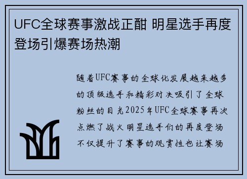 UFC全球赛事激战正酣 明星选手再度登场引爆赛场热潮