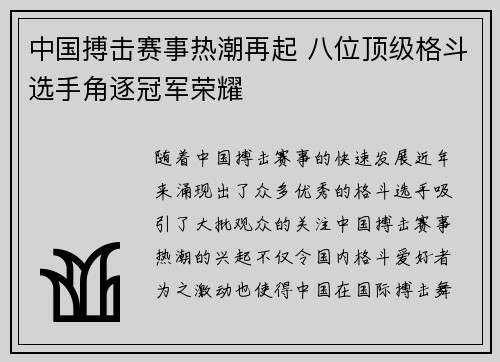 中国搏击赛事热潮再起 八位顶级格斗选手角逐冠军荣耀