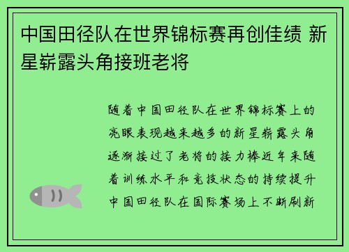 中国田径队在世界锦标赛再创佳绩 新星崭露头角接班老将