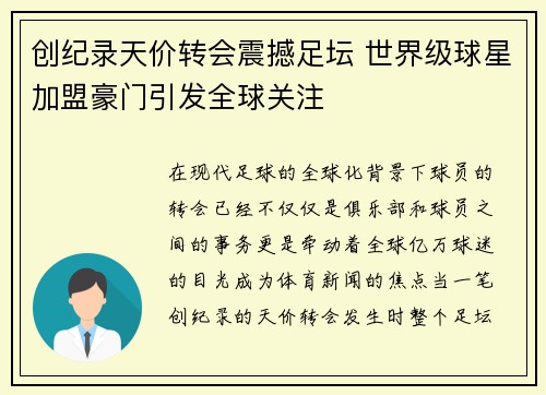 创纪录天价转会震撼足坛 世界级球星加盟豪门引发全球关注