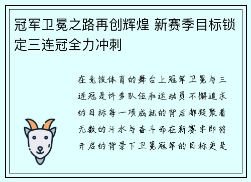 冠军卫冕之路再创辉煌 新赛季目标锁定三连冠全力冲刺