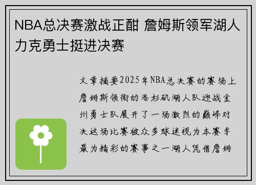 NBA总决赛激战正酣 詹姆斯领军湖人力克勇士挺进决赛